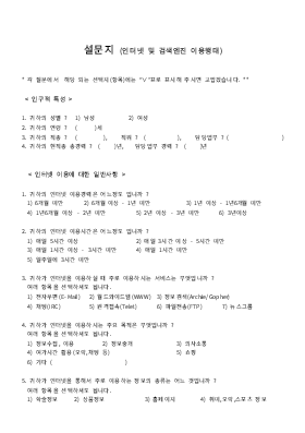 설문지 (인터넷및검색엔진이용행태) 설문지 (인터넷및검색엔진이용행태)